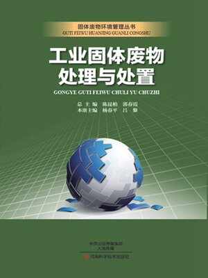 cover image of 工业固体废物处理与处置